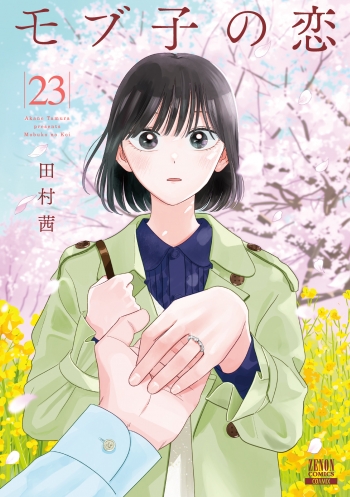 コミック】モブ子の恋(23) | アニメイト