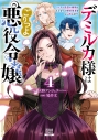 【コミック】デミルカ様はごりつよ悪役令嬢 メンタル最強お嬢様は王子からの婚約破棄をぶっ潰します!(4)の画像