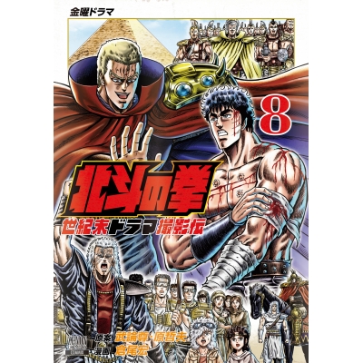 【コミック】北斗の拳 世紀末ドラマ撮影伝(8)