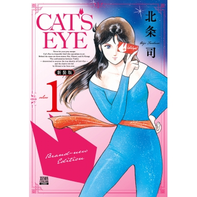 【コミック】CAT'S EYE 新装版(1)