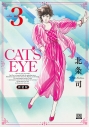 【コミック】CAT'S EYE 新装版(3)の画像
