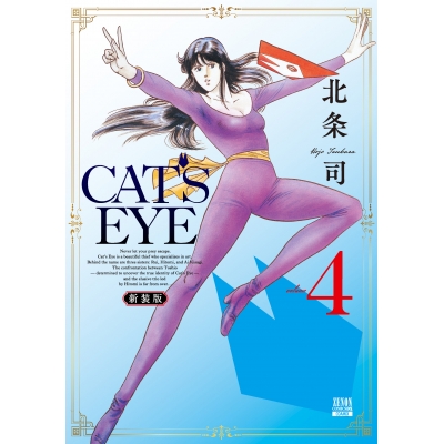 【コミック】CAT'S EYE 新装版(4)