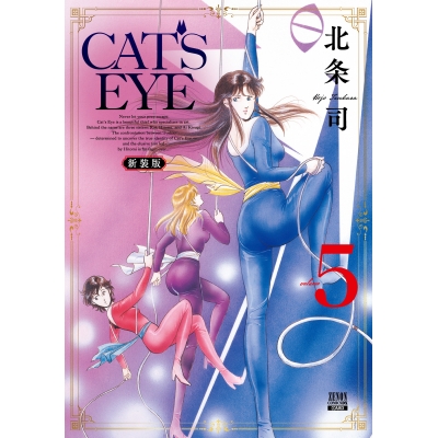 【コミック】CAT'S EYE 新装版(5)