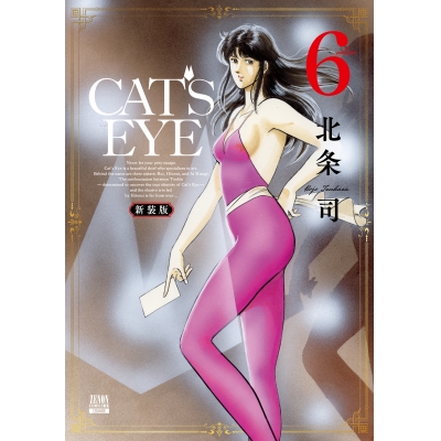 【コミック】CAT'S EYE 新装版(6)