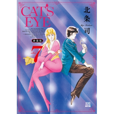 【コミック】CAT'S EYE 新装版(7)