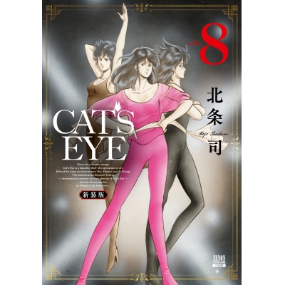 【コミック】CAT'S EYE 新装版(8)