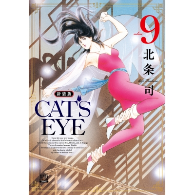 【コミック】CAT'S EYE 新装版(9)