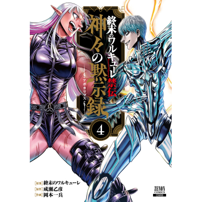 【コミック】終末のワルキューレ禁伝 神々の黙示録(4)