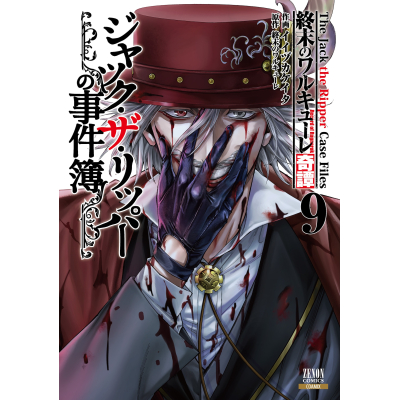 【コミック】終末のワルキューレ奇譚 ジャック・ザ・リッパーの事件簿(9)