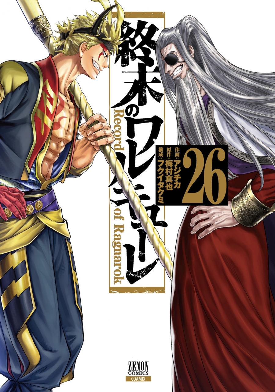 【コミック】終末のワルキューレ(26)