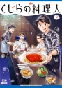 【コミック】くじらの料理人(2)の画像