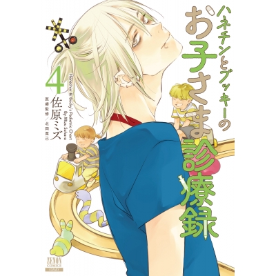 【コミック】ハネチンとブッキーのお子さま診療録(4)