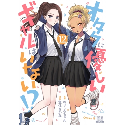 【コミック】オタクに優しいギャルはいない!?(12)
