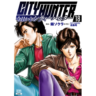 【コミック】今日からCITY HUNTER(18)