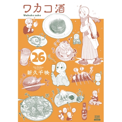 【コミック】ワカコ酒(26)