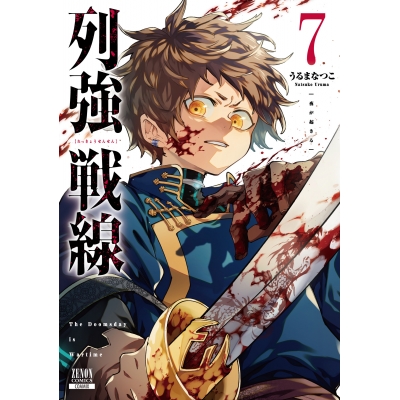 【コミック】列強戦線(7)