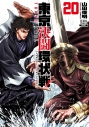 【コミック】東京決闘環状戦(20)の画像