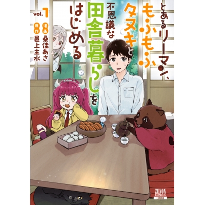 【コミック】とあるリーマン、もふもふタヌキと不思議な田舎暮らしをはじめる(1)