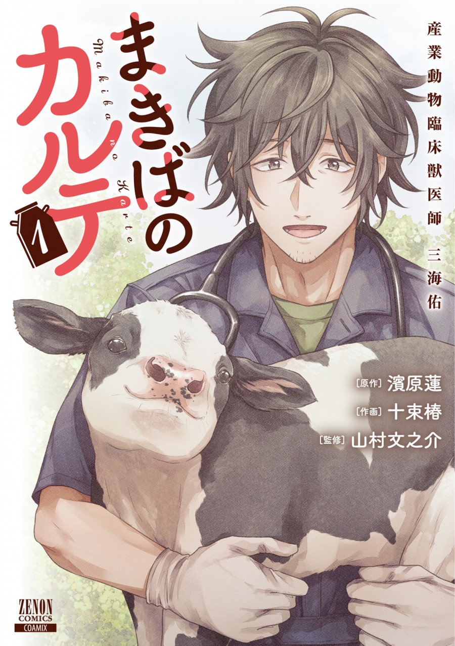 【コミック】まきばのカルテ 産業動物臨床獣医師 三海佑(1)