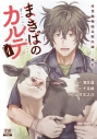 【コミック】まきばのカルテ 産業動物臨床獣医師 三海佑(1)の画像