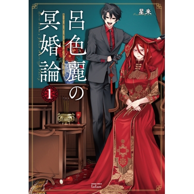 【コミック】呂色麗の冥婚論(1)