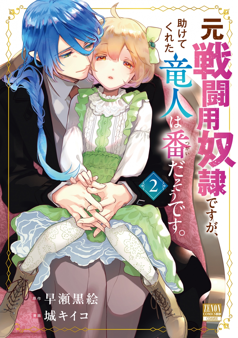 【Comic】I Was a Combat Slave, But the Dragon Person Who Saved Me Is Apparently My Mate. (2)