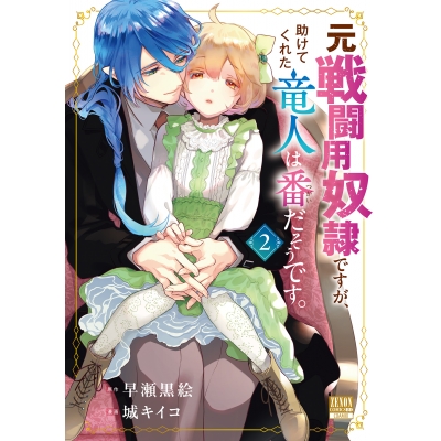 【コミック】元戦闘用奴隷ですが、助けてくれた竜人は番だそうです。(2)