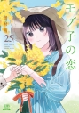 【コミック】モブ子の恋(25)の画像