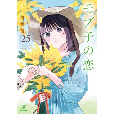 【コミック】モブ子の恋(25)