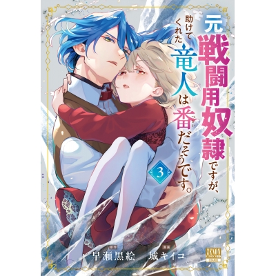 【コミック】元戦闘用奴隷ですが、助けてくれた竜人は番だそうです。(3)