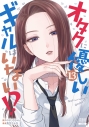 【コミック】オタクに優しいギャルはいない!?(13)の画像