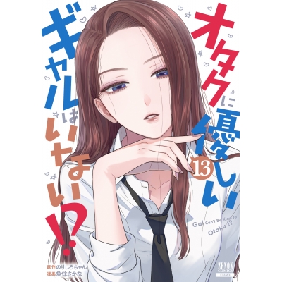【コミック】オタクに優しいギャルはいない!?(13)