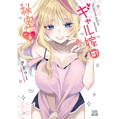 【コミック】ギャル嫁の秘密(5)