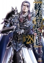 【コミック】終末のワルキューレ(28)の画像