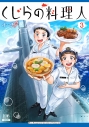 【コミック】くじらの料理人(3)の画像