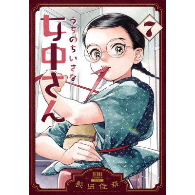 【コミック】うちのちいさな女中さん(7)