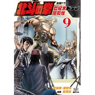 【コミック】北斗の拳 世紀末ドラマ撮影伝(9)