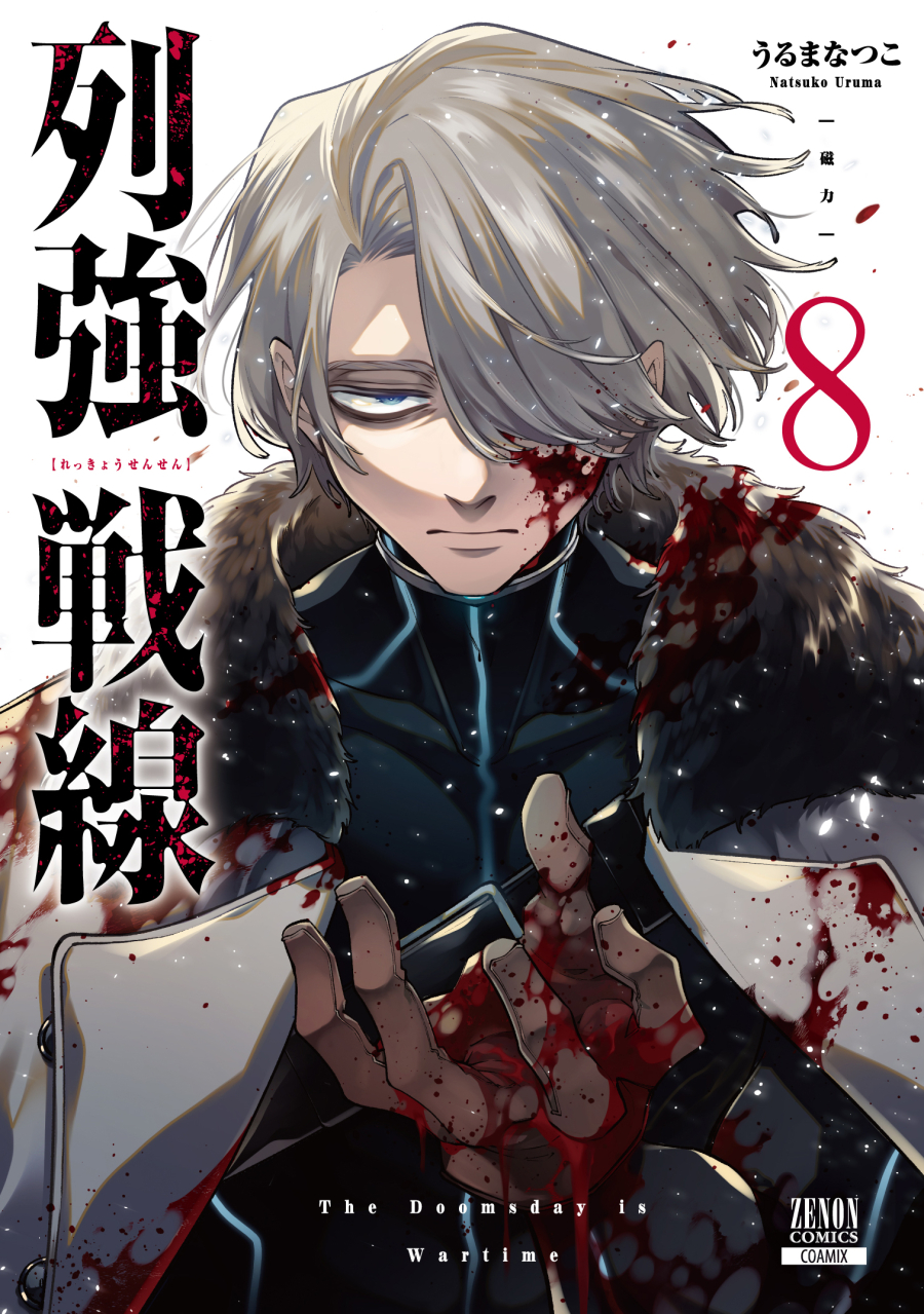【コミック】列強戦線(8)