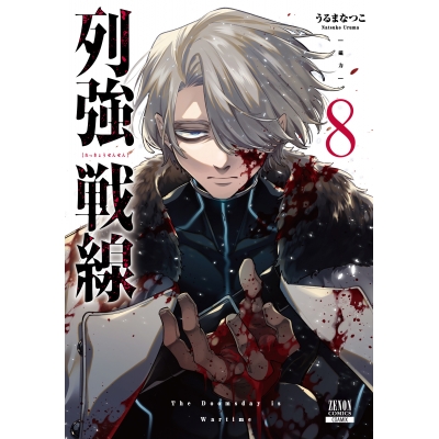 【コミック】列強戦線(8)