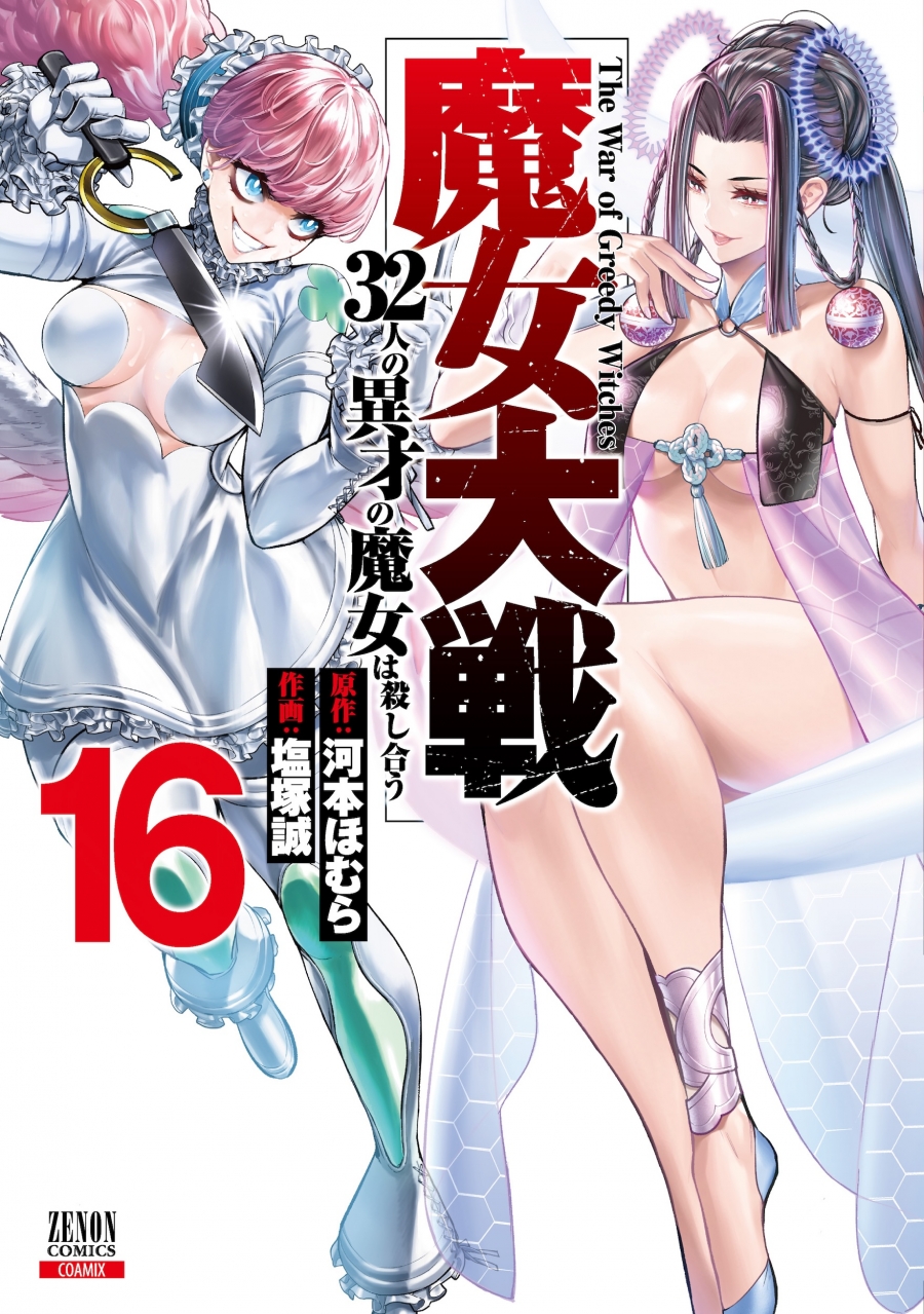 【コミック】魔女大戦 32人の異才の魔女は殺し合う(16)