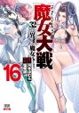 【コミック】魔女大戦 32人の異才の魔女は殺し合う(16)の画像