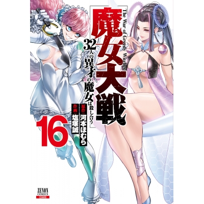 【コミック】魔女大戦 32人の異才の魔女は殺し合う(16)