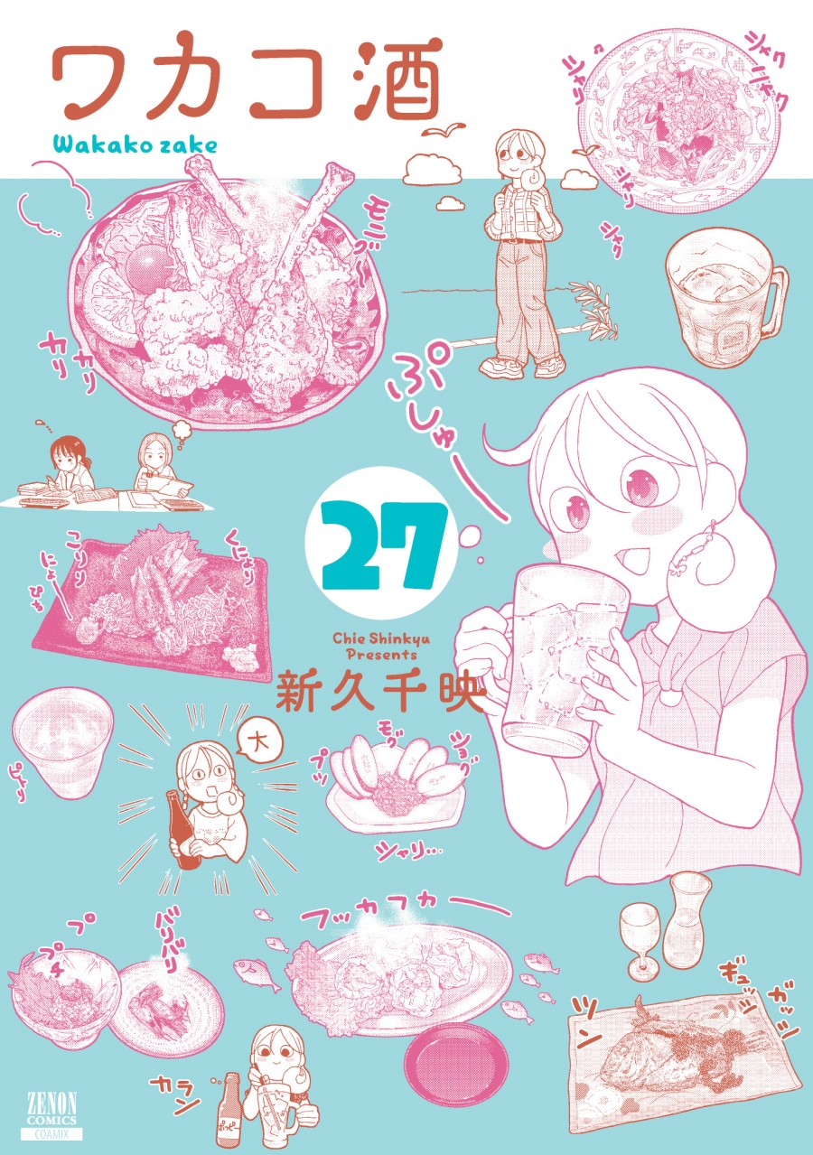 【コミック】ワカコ酒(27)