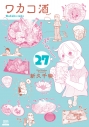 【コミック】ワカコ酒(27)の画像