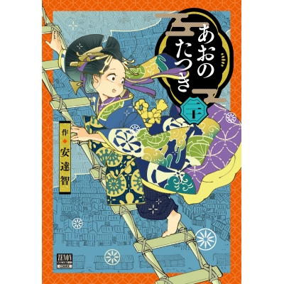 【コミック】あおのたつき(20)