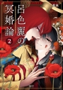 【コミック】呂色麗の冥婚論(2)の画像