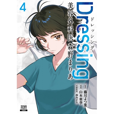 【コミック】Dressing 美容外科医 森野まりあ(4)