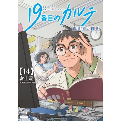 【コミック】19番目のカルテ 徳重晃の問診(14)