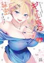 【コミック】ギャル嫁の秘密(6)の画像