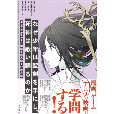 【その他(書籍)】なぜ少年は聖剣を手にし、死神は歌い踊るのか ポップカルチャーと神話を読み解く17の方法